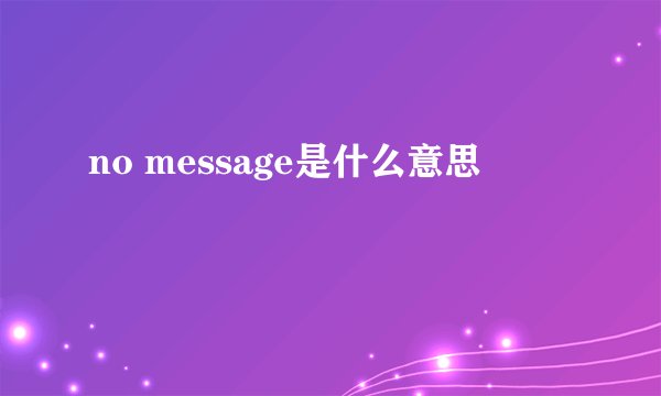 no message是什么意思