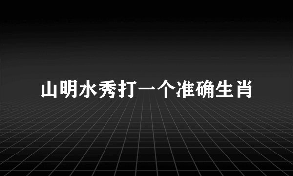 山明水秀打一个准确生肖