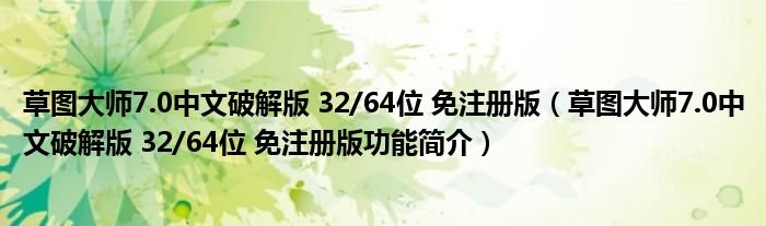 草图大师70中文破解版3264位免注册版草图大师70中文破解版3264位免注册版功能简介