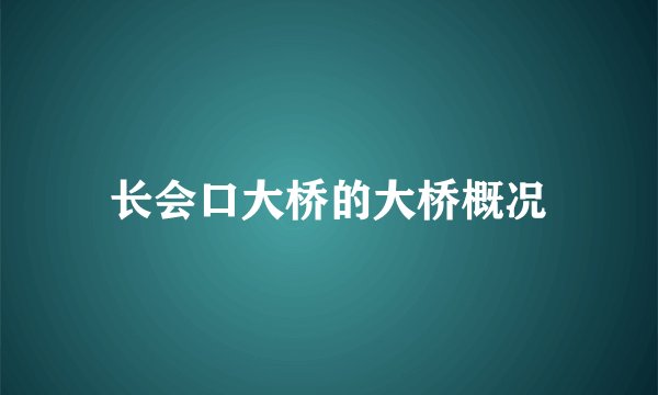 长会口大桥的大桥概况