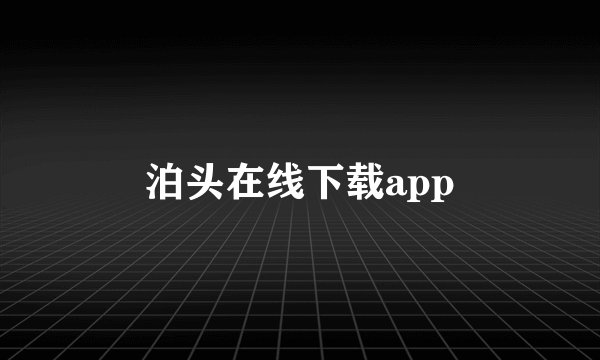 泊头在线下载app