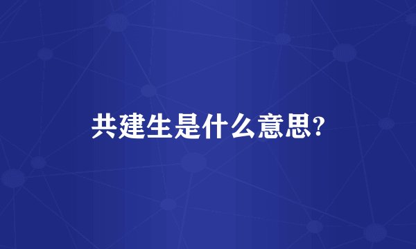 共建生是什么意思?