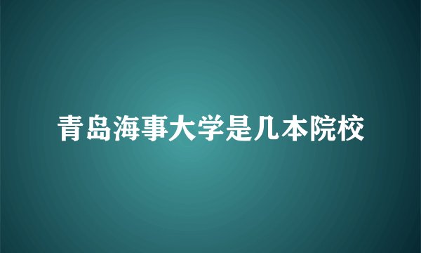 青岛海事大学是几本院校