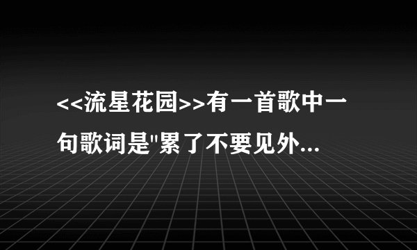 <<流星花园>>有一首歌中一句歌词是
