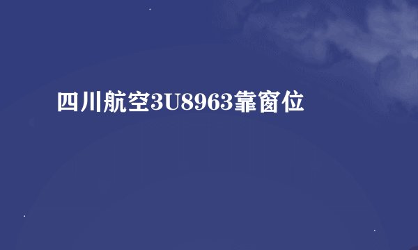 四川航空3U8963靠窗位