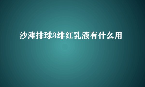沙滩排球3绯红乳液有什么用