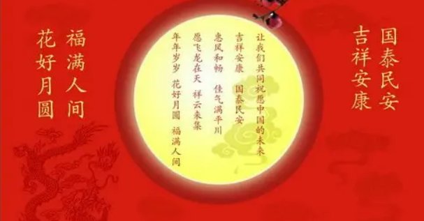 15的月亮16圆祝福语