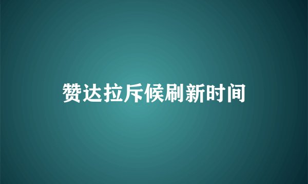 赞达拉斥候刷新时间