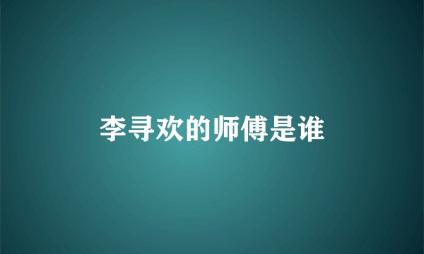 李寻欢的师傅是谁