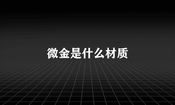 微金是什么材质