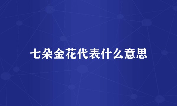 七朵金花代表什么意思
