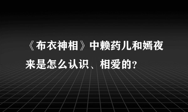 《布衣神相》中赖药儿和嫣夜来是怎么认识、相爱的？