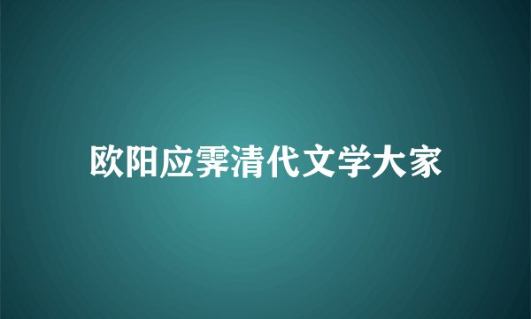 欧阳应霁清代文学大家