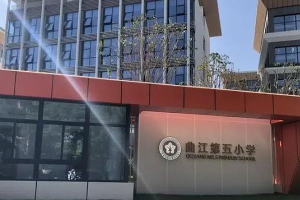 曲江五小怎么样