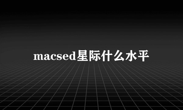 macsed星际什么水平