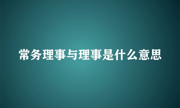 常务理事与理事是什么意思