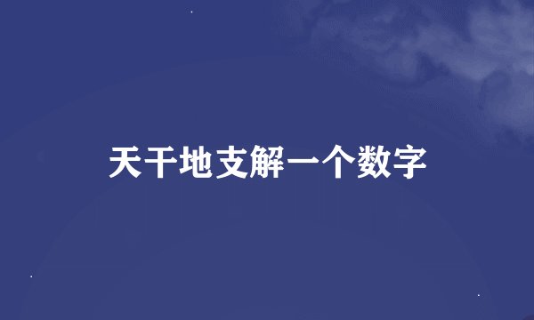 天干地支解一个数字