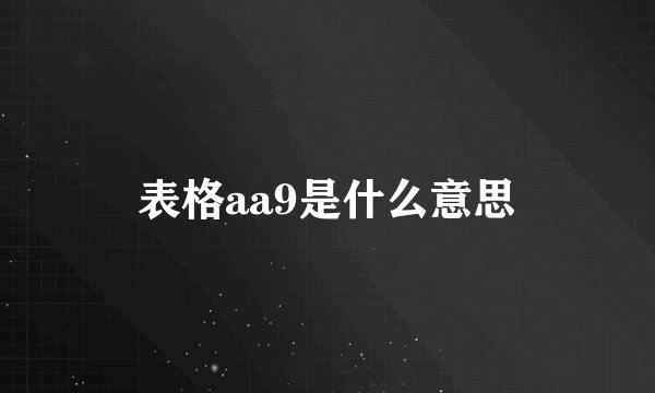 表格aa9是什么意思