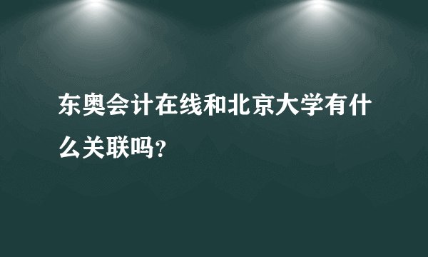 东奥会计在线和北京大学有什么关联吗？