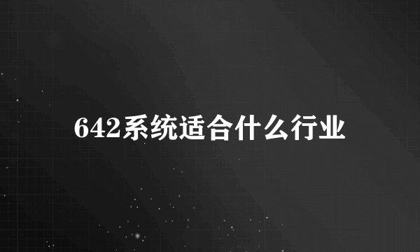 642系统适合什么行业