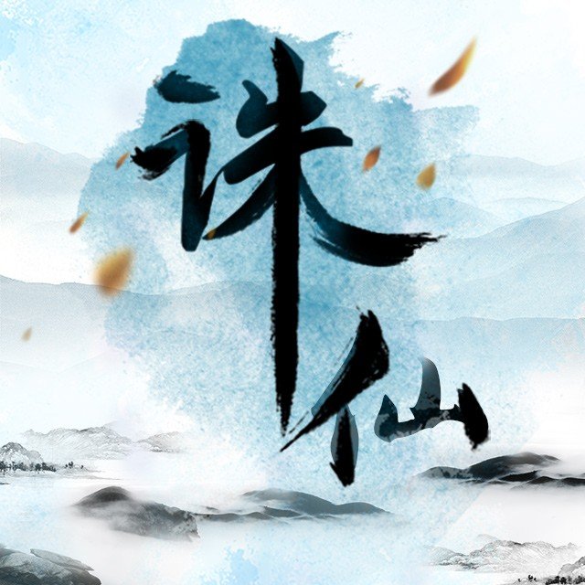 诛仙_by萧鼎_txt全文免费阅读