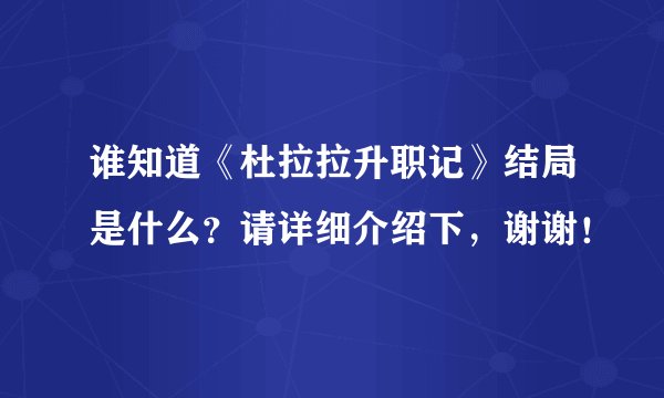 谁知道《杜拉拉升职记》结局是什么？请详细介绍下，谢谢！