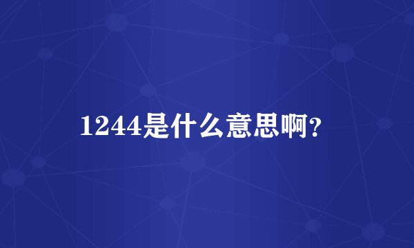 1244是什么意思啊？