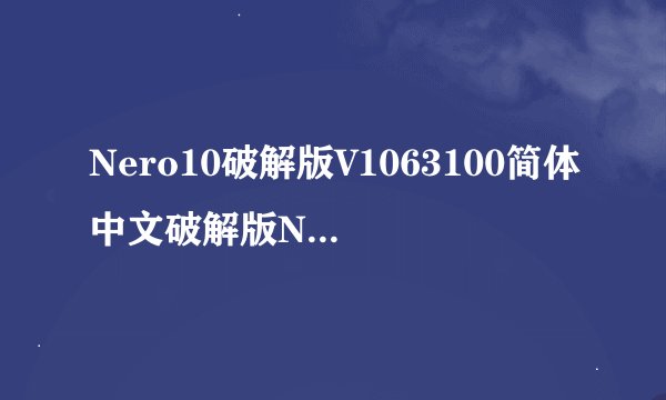 Nero10破解版V1063100简体中文破解版Nero10破解版V1063100简体中文破解版功能简介