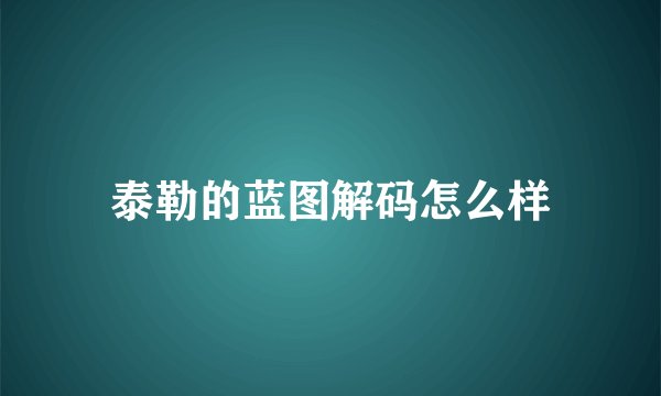 泰勒的蓝图解码怎么样
