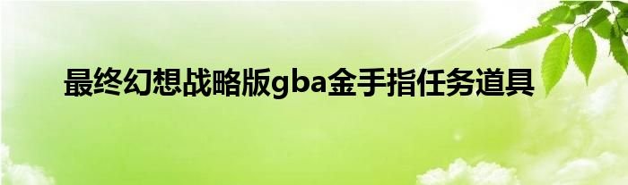 最终幻想战略版gba金手指任务道具