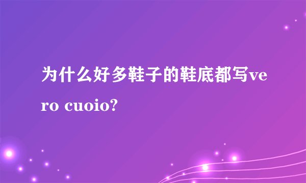 为什么好多鞋子的鞋底都写vero cuoio?