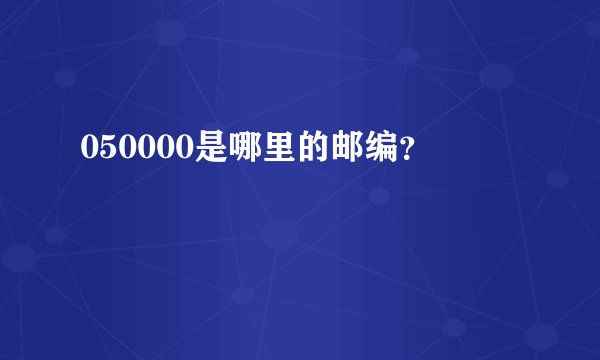 050000是哪里的邮编？