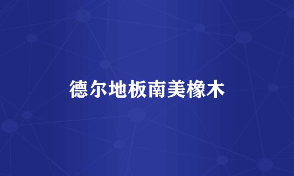 德尔地板南美橡木