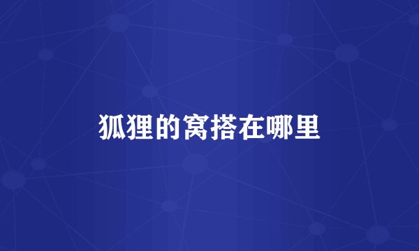 狐狸的窝搭在哪里