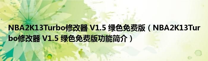 NBA2K13Turbo修改器V15绿色免费版NBA2K13Turbo修改器V15绿色免费版功能简介