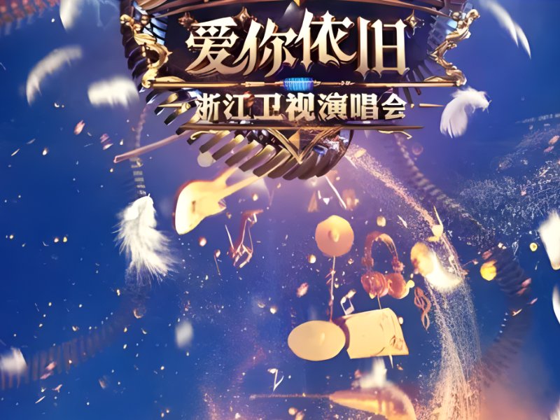 各大卫视跨年晚会节目单2024