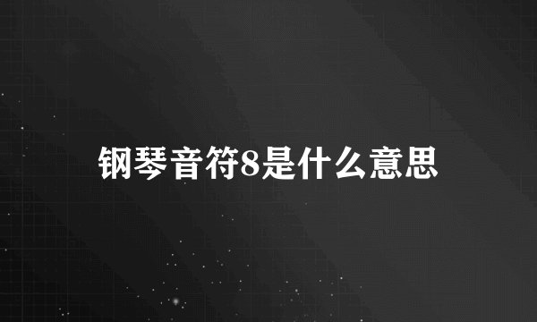 钢琴音符8是什么意思