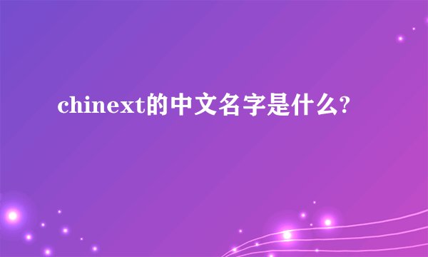 chinext的中文名字是什么?