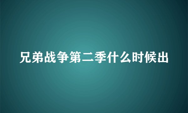 兄弟战争第二季什么时候出