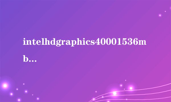 intelhdgraphics40001536mb是什么显卡