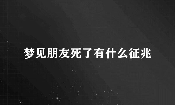 梦见朋友死了有什么征兆