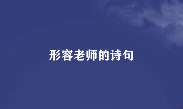 形容老师的诗句