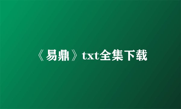 《易鼎》txt全集下载