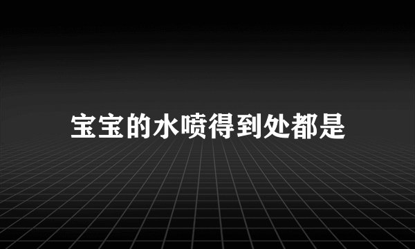 宝宝的水喷得到处都是