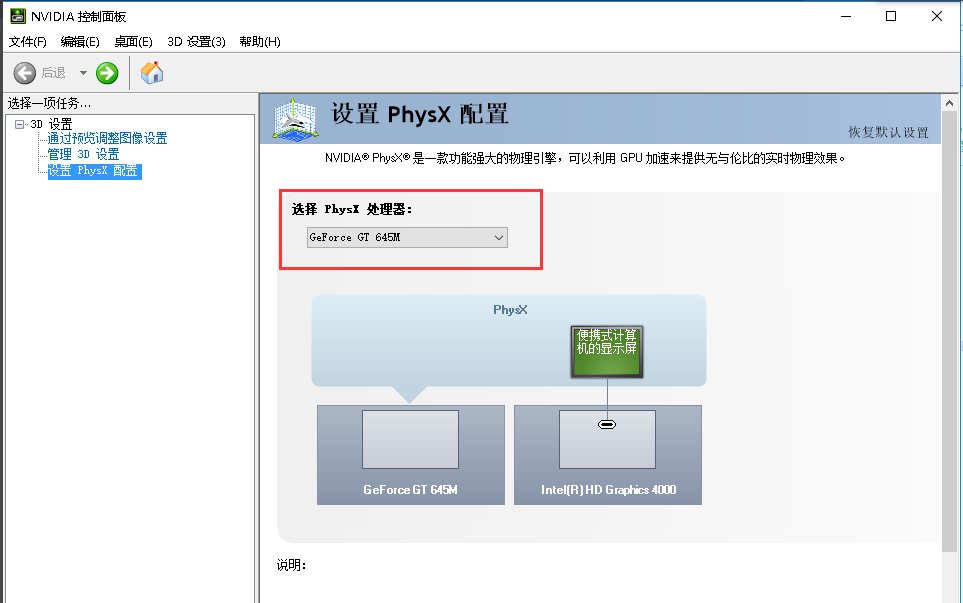 nvidia控制面板里面的PhysX有什么作用？