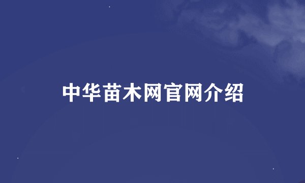 中华苗木网官网介绍