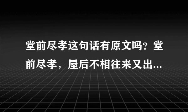 堂前尽孝这句话有原文吗？堂前尽孝，屋后不相往来又出自哪里？