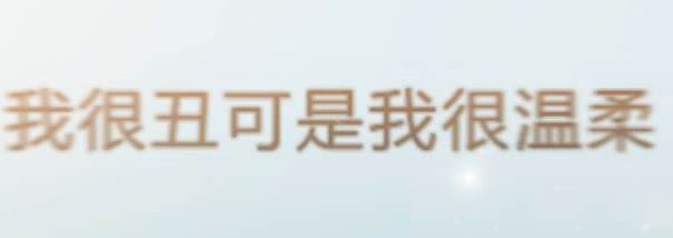 我很丑可是我很温柔 歌词