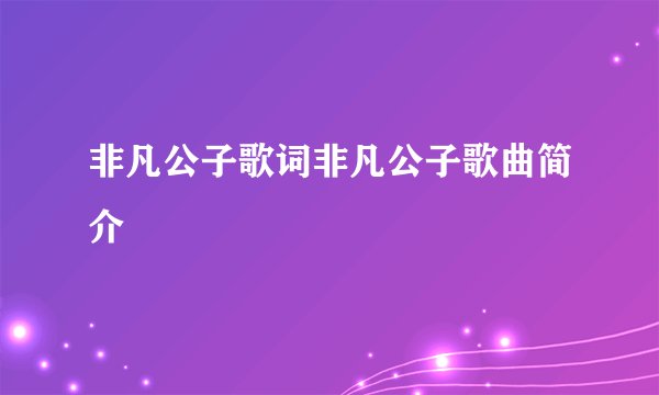 非凡公子歌词非凡公子歌曲简介