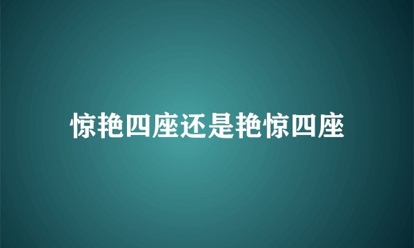 惊艳四座还是艳惊四座